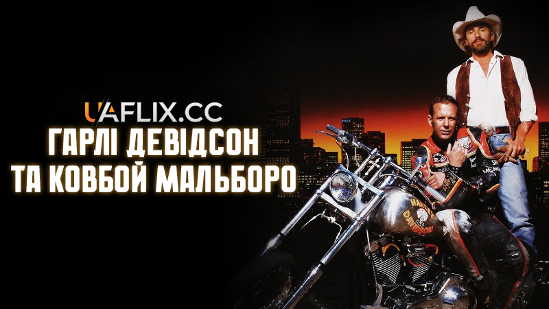 Гарлі Девідсон та ковбой Мальборо / Harley Davidson and the Marlboro Man