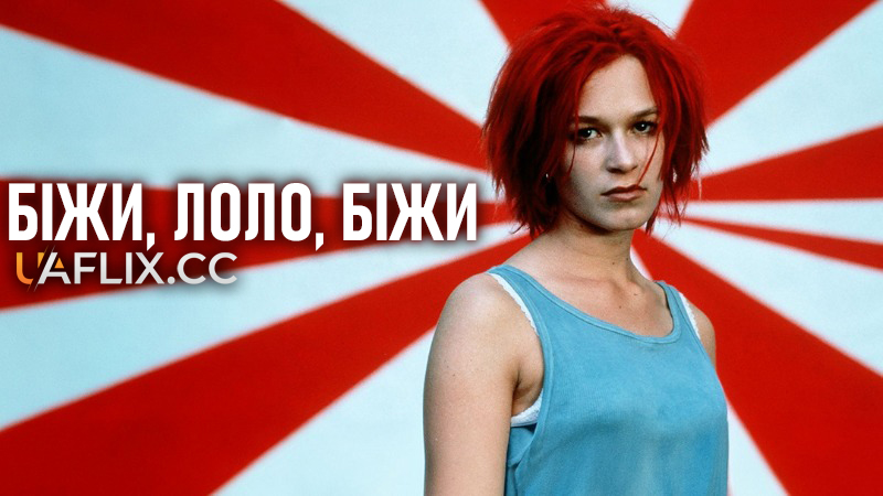 Біжи, Лоло, біжи / Lola rennt / Run Lola Run
