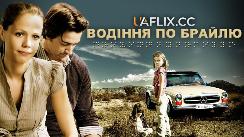 Водіння по Брайлю / Driving by Braille