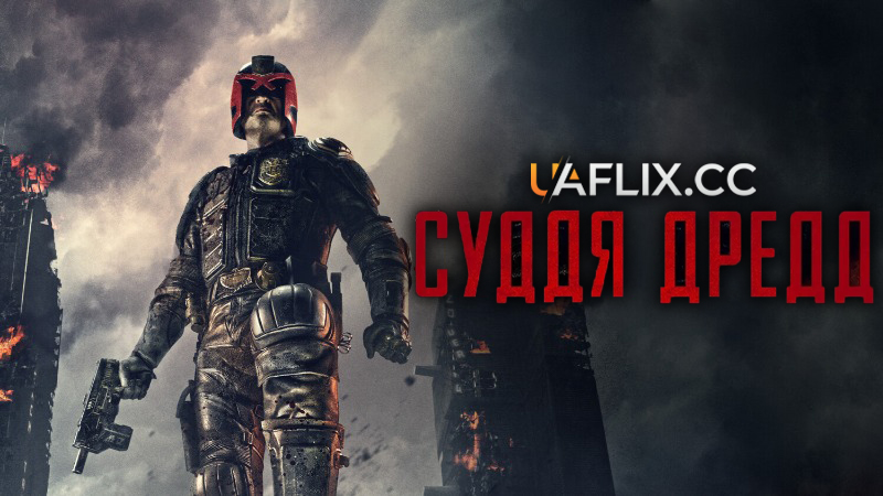 Суддя Дредд / Dredd