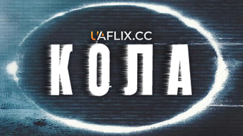 Кола / Rings