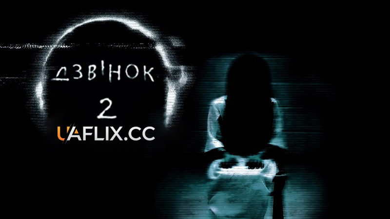 Дзвінок 2 / The Ring Two