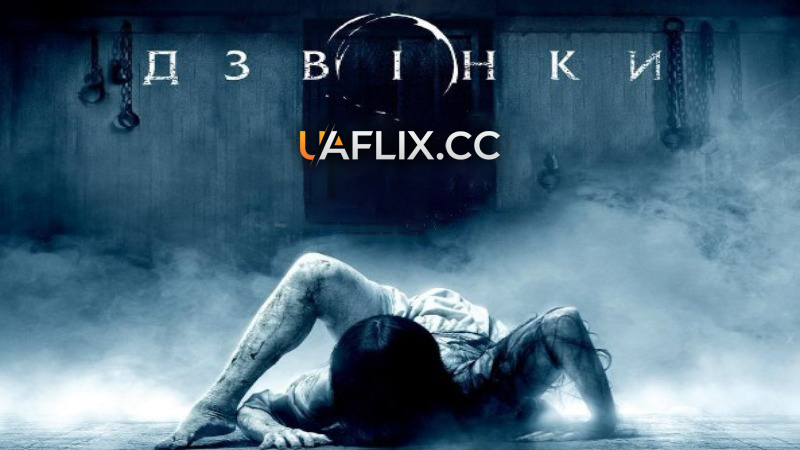 Дзвінки / Rings