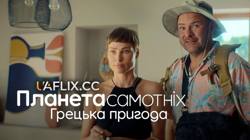 Планета самотніх 4: Грецька пригода / Planeta Singli 4: Wyspa / Planet Single: Greek Adventure