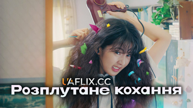 Розплутане кохання / Gobaekui Yeoksa / Love Untangled