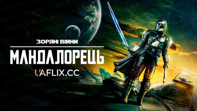 Мандалорець / Мандалоріанець / Star Wars: The Mandalorian