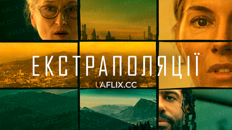 Екстраполяції / Extrapolations
