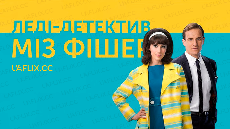 Леді-детектив міз Фішер / Ms Fisher's Modern Murder Mysteries