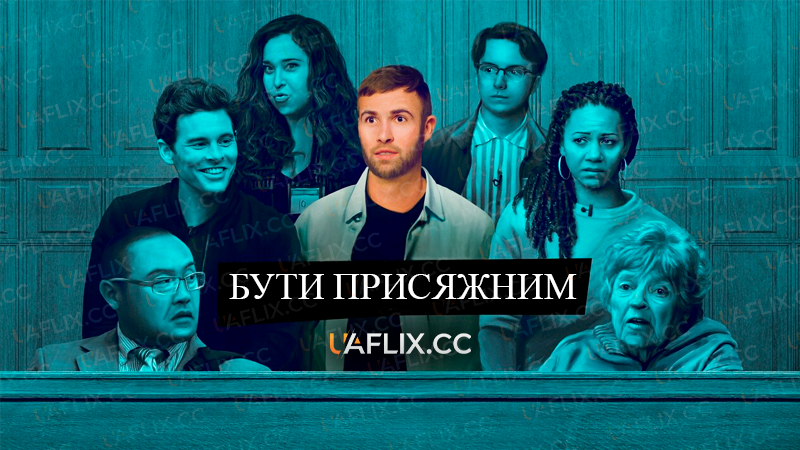 Бути присяжним / Jury Duty