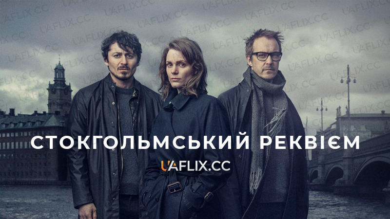 Стокгольмський реквієм / Stockholm Requiem