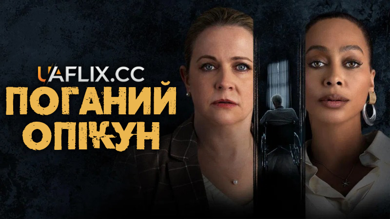 Поганий опікун / The Bad Guardian
