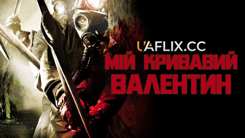 Мій кривавий Валентин / My Bloody Valentine