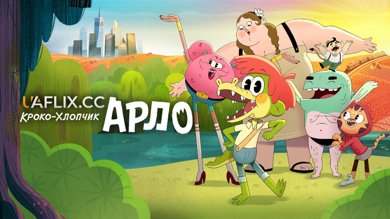 Арло, хлопчик-алігатор / Arlo the Alligator Boy