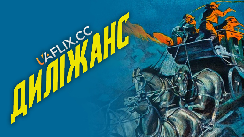 Диліжанс / Stagecoach