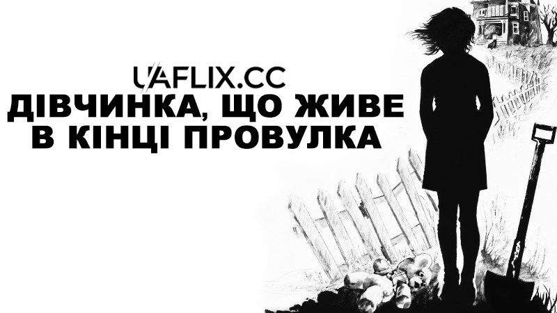 Дівчинка, що живе в кінці провулка / The Little Girl Who Lives Down the Lane