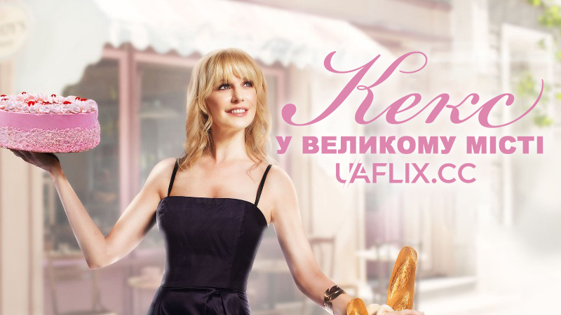 Кекс у великому місті / The Sweeter Side of Life