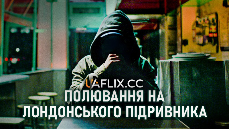 Полювання на лондонського підривника / The Nailbomber