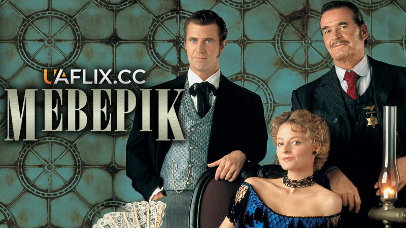 Маверік / Maverick