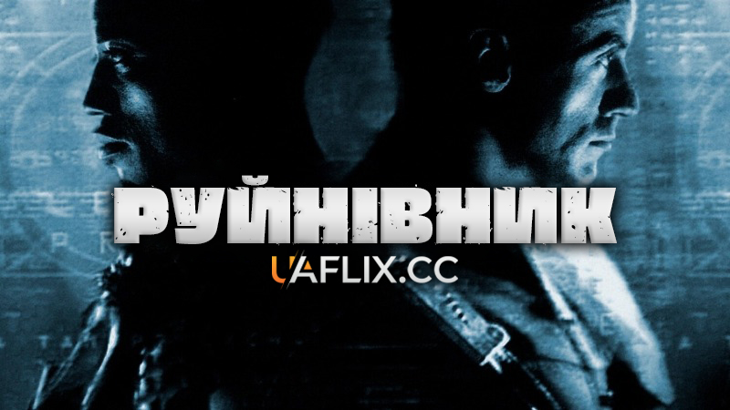 Руйнівник / Demolition Man