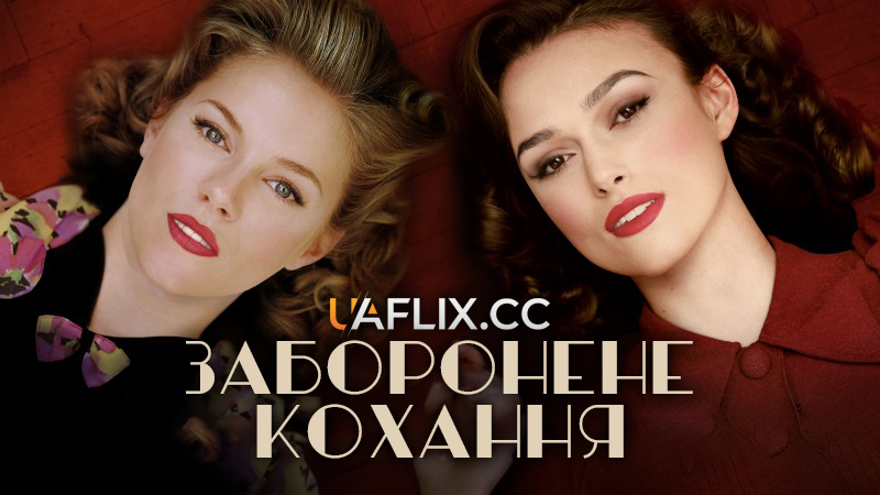 Заборонене кохання / The Edge of Love