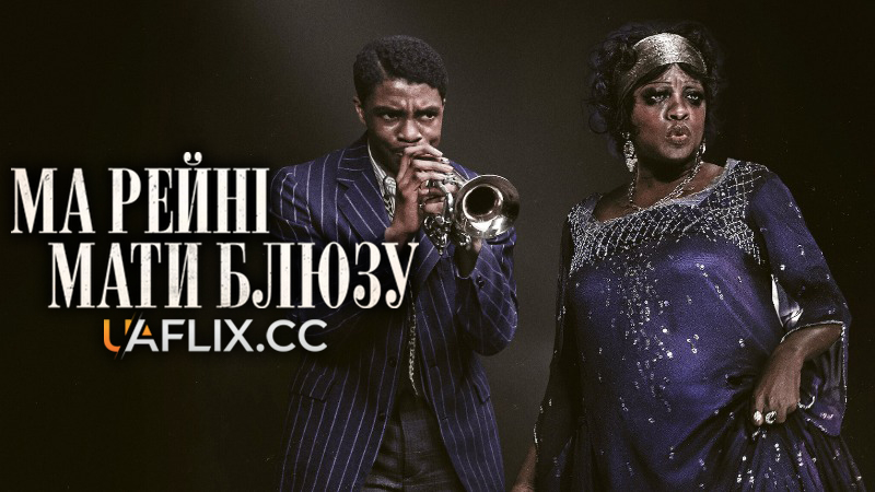 Ма Рейні: Мати Блюзу / Ma Rainey's Black Bottom