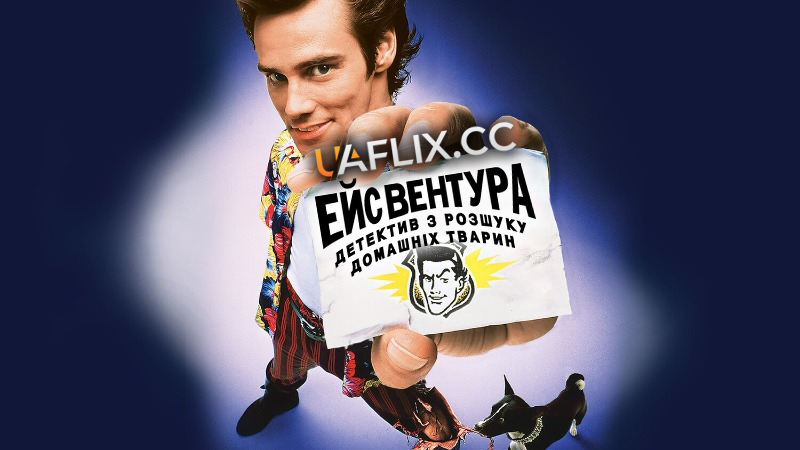Ейс Вентура 1: Детектив з розшуку домашніх тварин / Ace Ventura: Pet Detective
