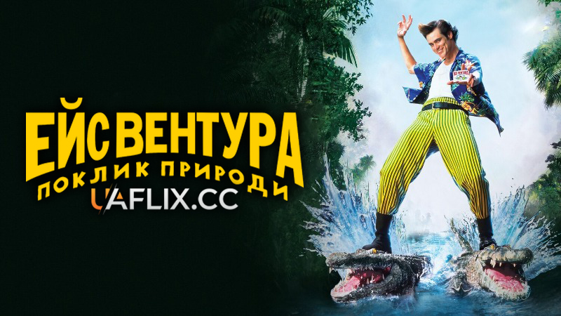 Ейс Вентура 2: Поклик природи / Ace Ventura: When Nature Calls