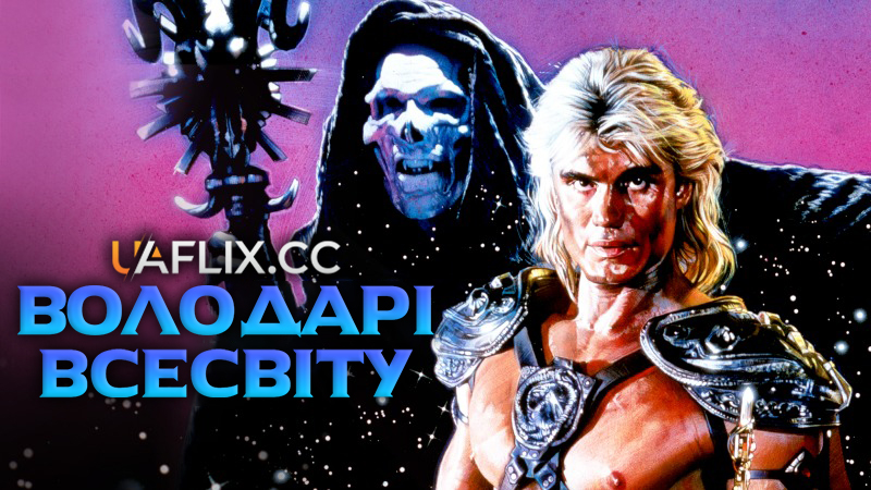 Володарі всесвіту / Masters of the Universe