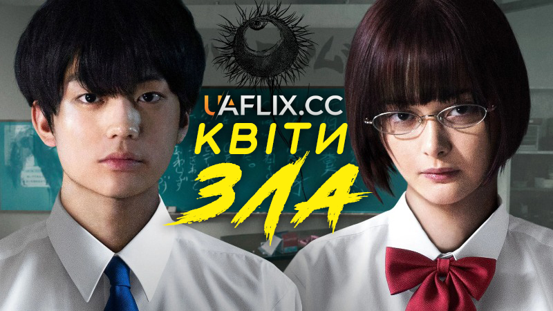 Квіти зла / Aku no hana / The Flowers of Evil