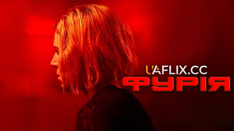Фурія / La furia / The Fury