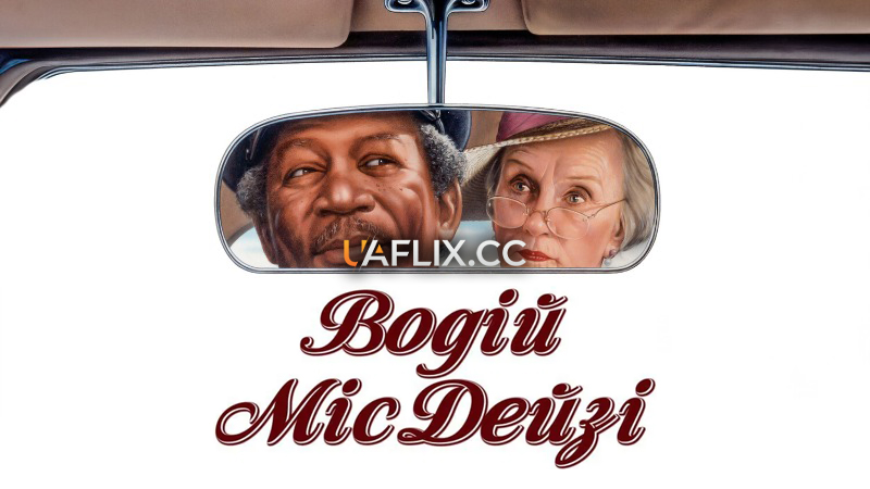 Водій міс Дейзі / Driving Miss Daisy