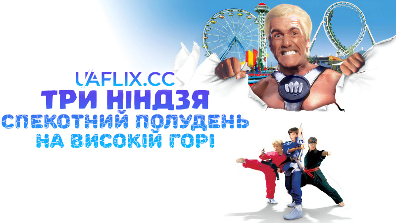 Три ніндзя: Спекотний полудень на високій горі / 3 Ninjas: High Noon at Mega Mountain