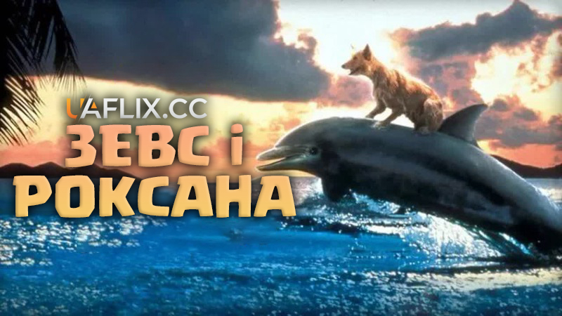 Зевс і Роксана / Zeus and Roxanne