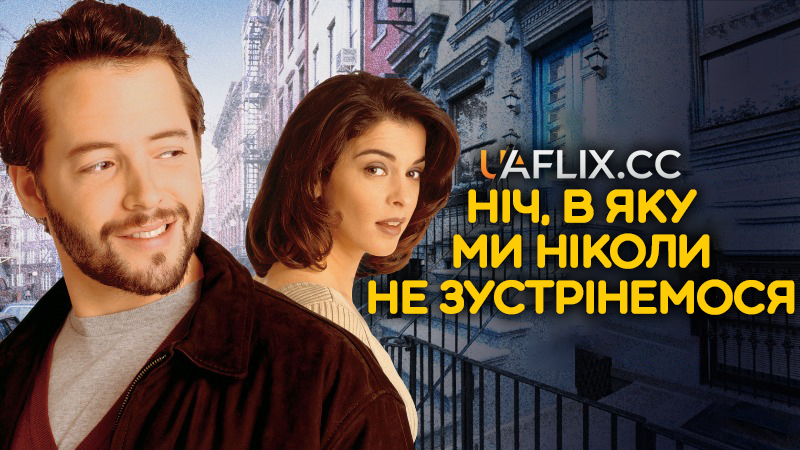 Ніч, в яку ми ніколи не зустрінемося / The Night We Never Met