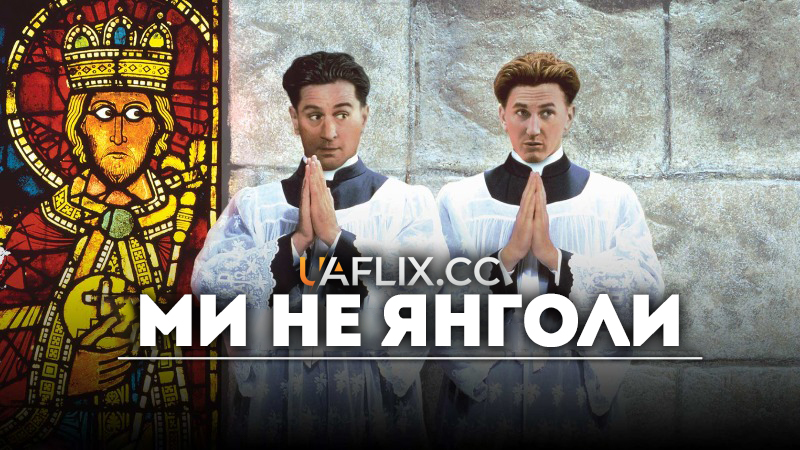 Ми не янголи / We're No Angels