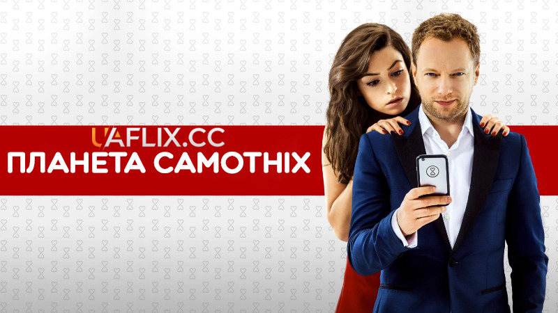 Планета Самотніх 1 / Planeta Singli / Planet Single