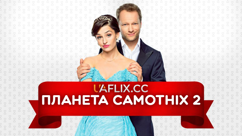 Планета Самотніх 2 / Planeta Singli 2 / Planet Single 2