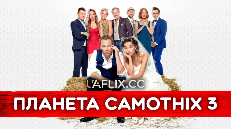Планета самотніх 3 / Planeta Singli 3 / Planet Single 3