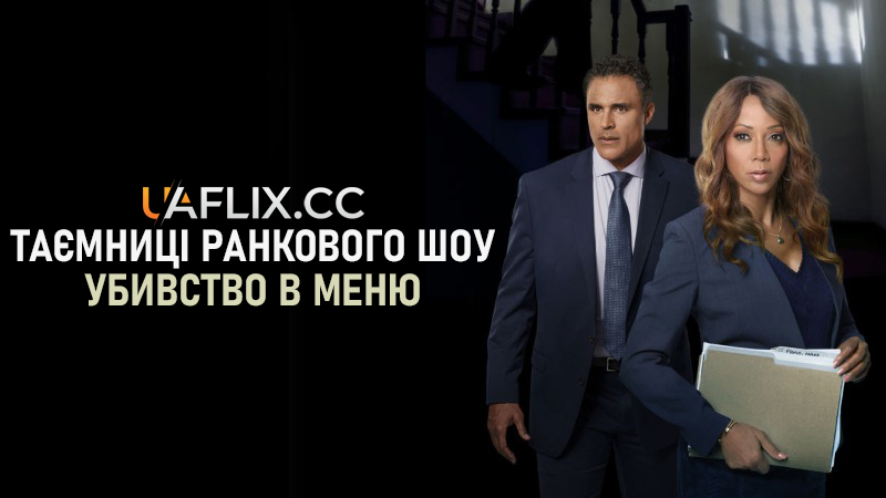 Таємниці ранкового шоу: Убивство в меню / Morning Show Mystery: Murder on the Menu