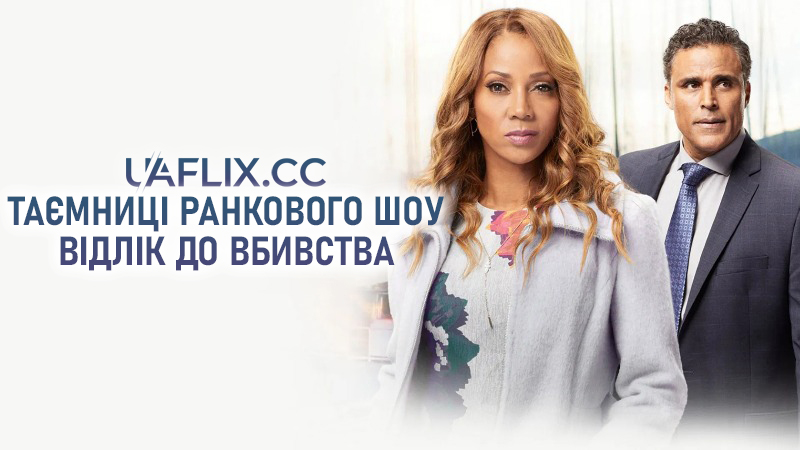 Таємниці ранкового шоу: Відлік до вбивства / Morning Show Mysteries: Countdown to Murder