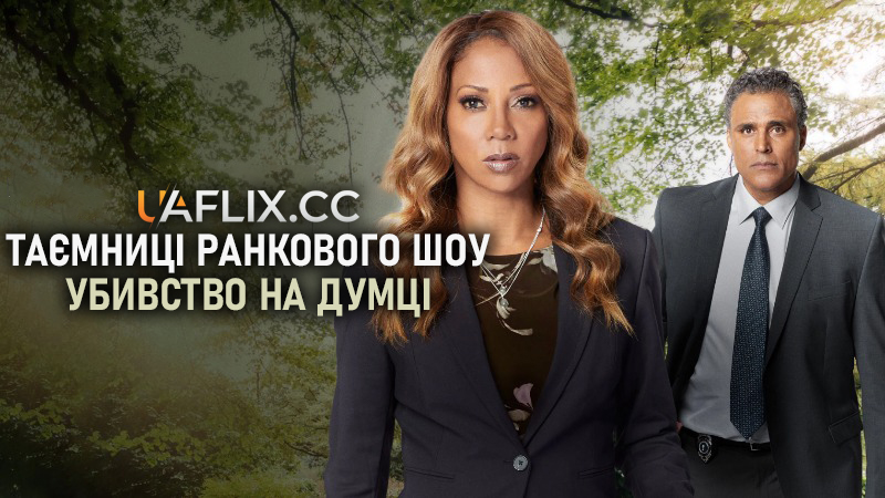 Таємниці ранкового шоу: Убивство на думці / Morning Show Mysteries: A Murder in Mind