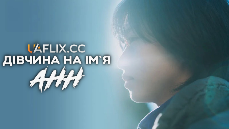 Дівчина на ім'я Анн / A Girl Named Ann
