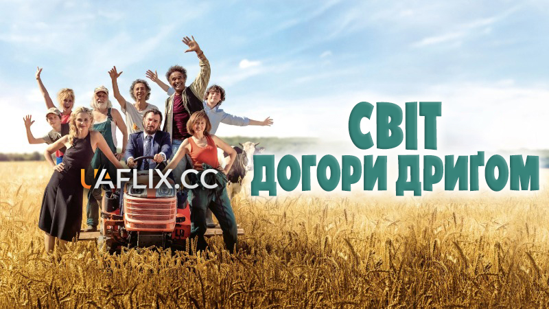 Світ догори дригом / C'est le monde à l'envers ! / The World Upside Down