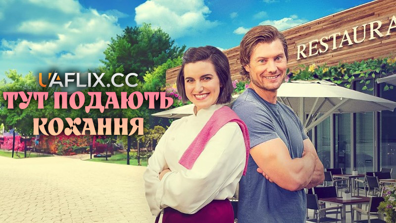 Тут подають кохання / Love Served Here