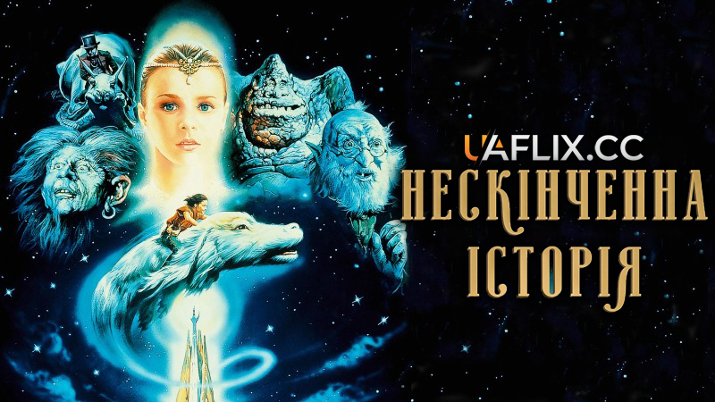 Нескінченна історія 1 / The Neverending Story / Die unendliche Geschichte
