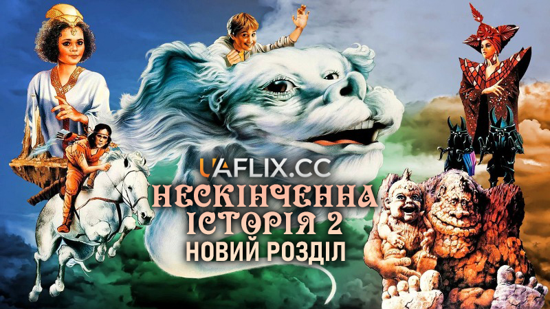 Нескінченна історія 2: Новий розділ / The Neverending Story II: The Next Chapter