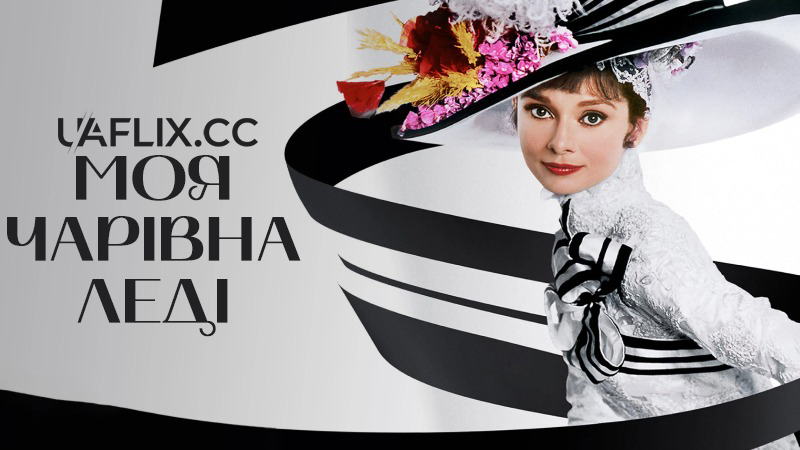 Моя чарівна леді / My Fair Lady
