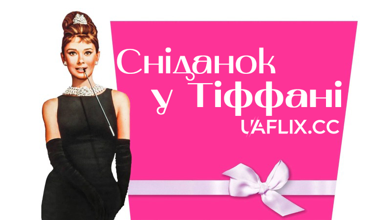 Сніданок у Тіффані / Breakfast at Tiffany's