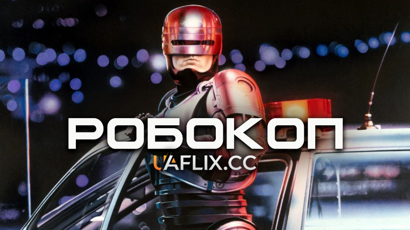 Робокоп 1 / RoboCop