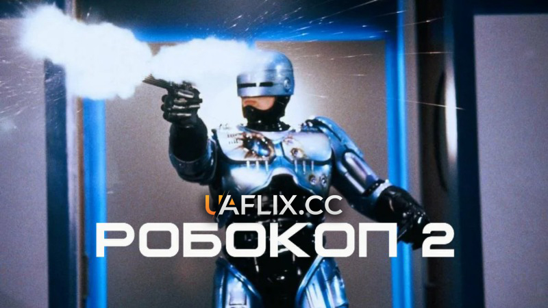 Робокоп 2 / RoboCop 2